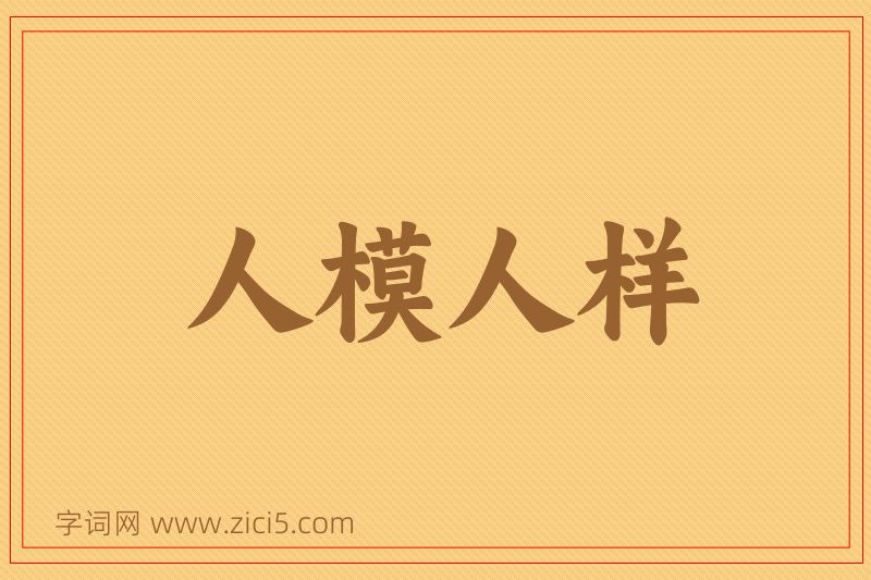 成语人模人样图片