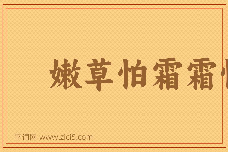 成语嫩草怕霜霜怕日图片