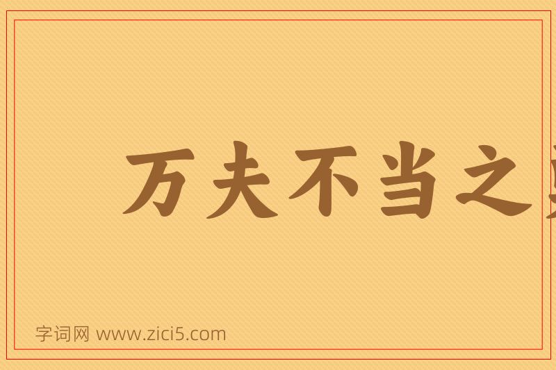 成语万夫不当之勇图片