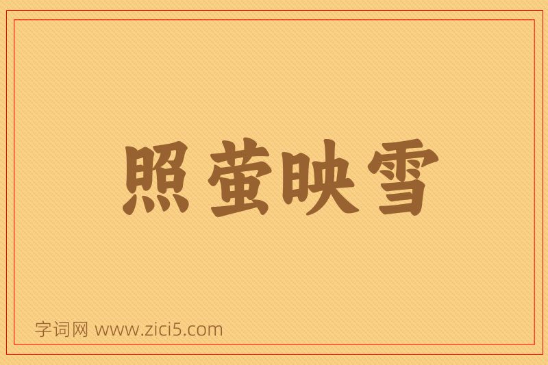 成语照萤映雪图片