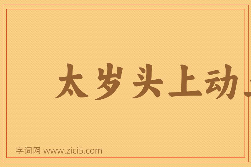 成语太岁头上动土图片