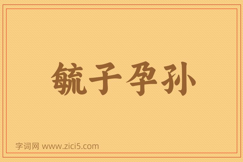成语毓子孕孙图片