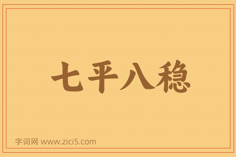 成语七平八稳图片