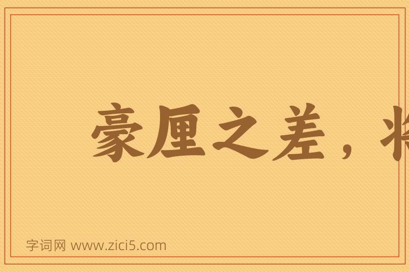 成语豪厘之差，将致千里图片