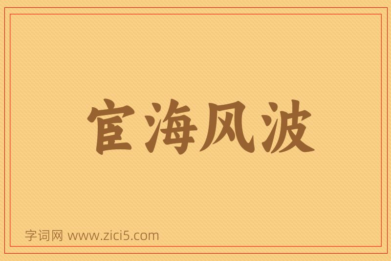 成语宦海风波图片
