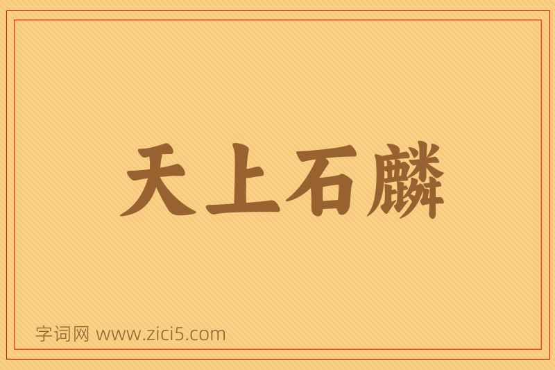 成语天上石麟图片