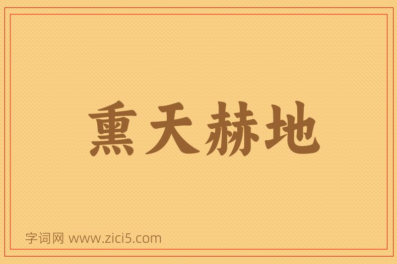 成语熏天赫地图片