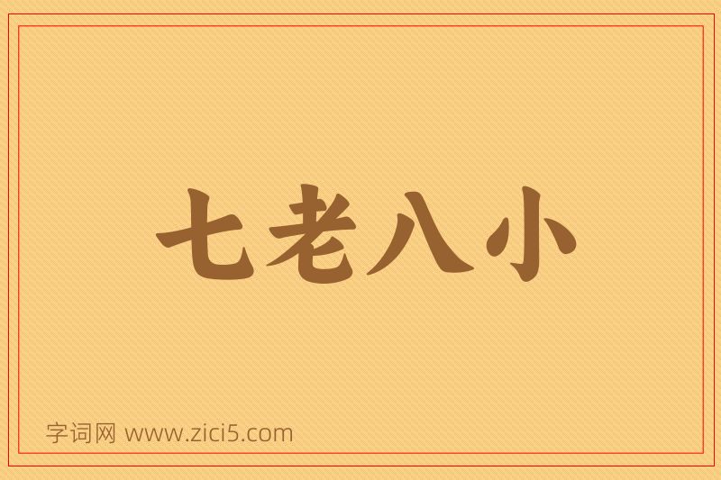 成语七老八小图片