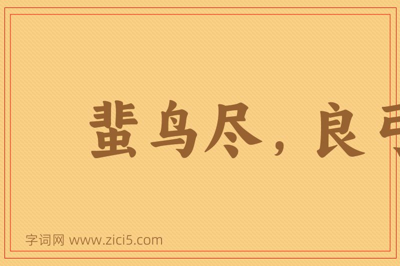 成语蜚鸟尽，良弓藏图片