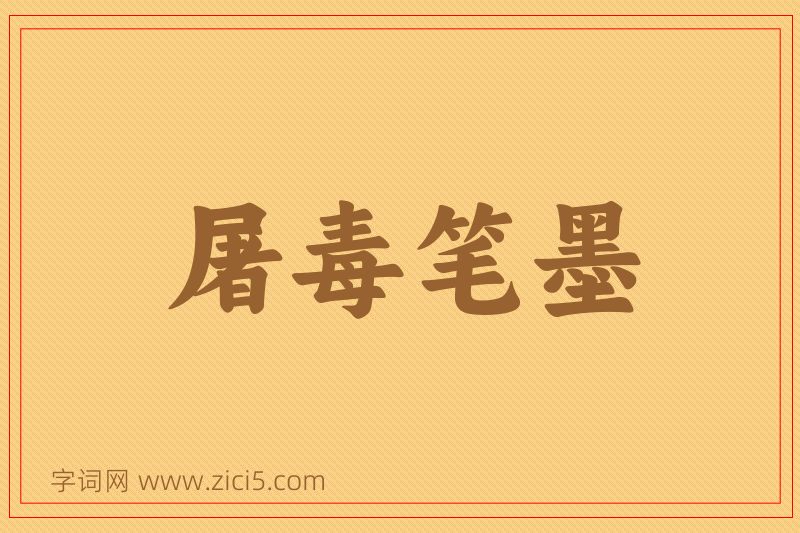 成语屠毒笔墨图片