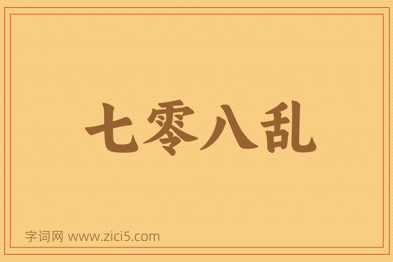 成语七零八乱图片