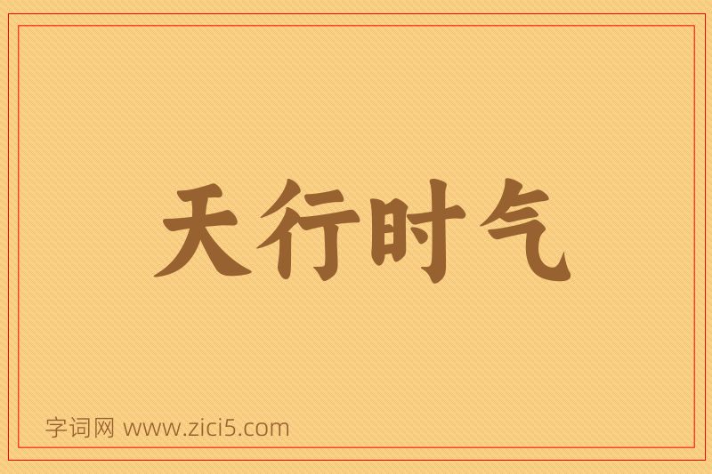 成语天行时气图片