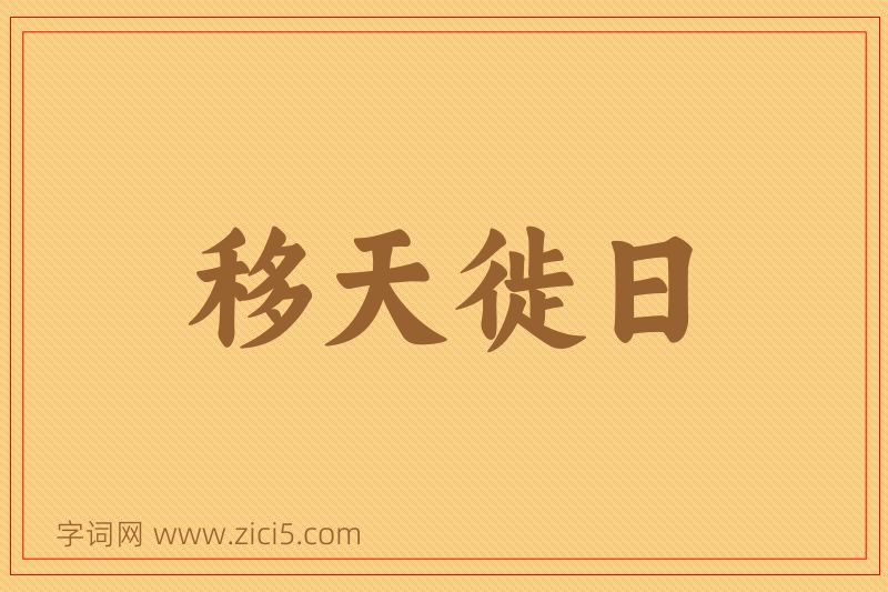 成语移天徙日图片