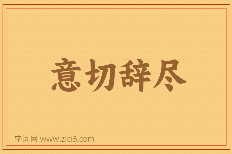 成语意切辞尽图片