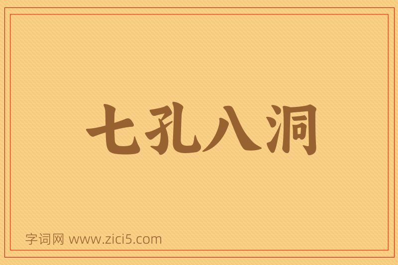 成语七孔八洞图片