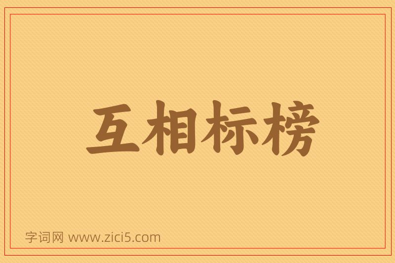 成语互相标榜图片