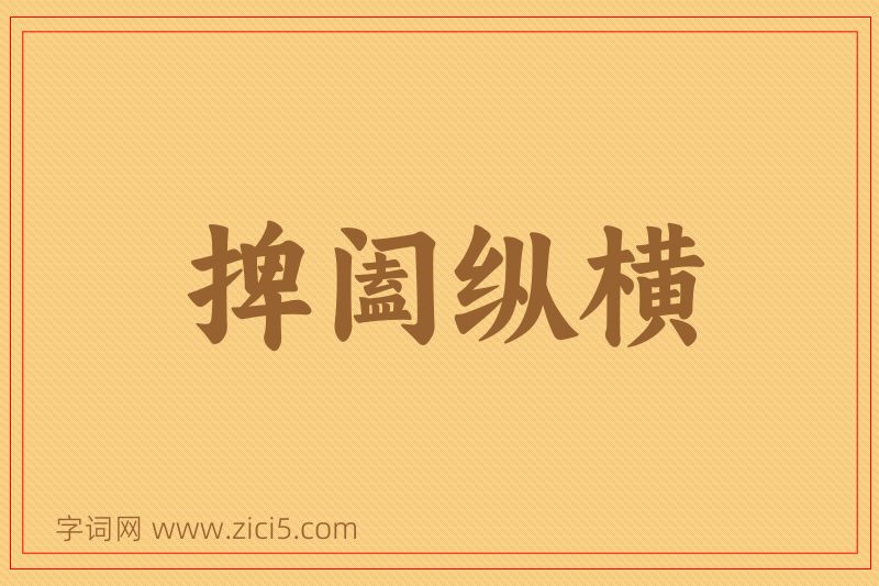 成语捭阖纵横图片