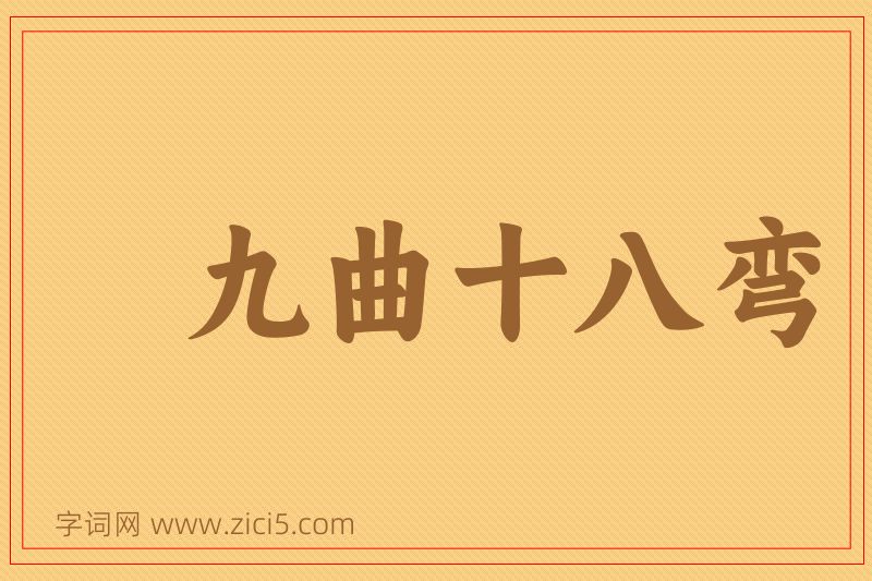成语九曲十八弯图片