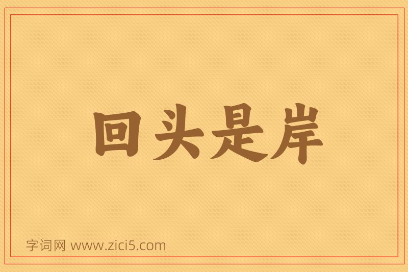 成语回头是岸图片