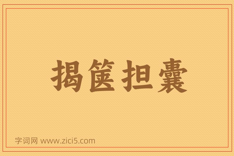 成语揭箧担囊图片