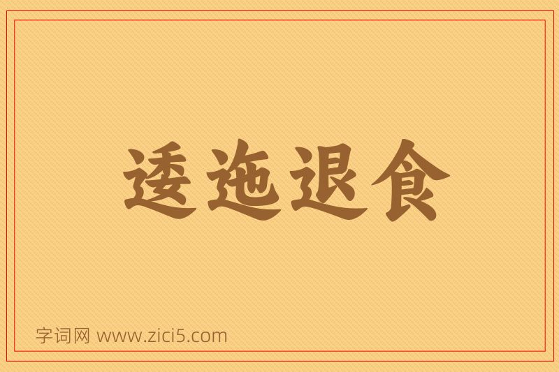成语逶迤退食图片