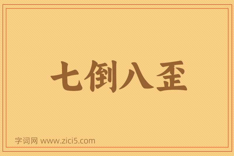 成语七倒八歪图片