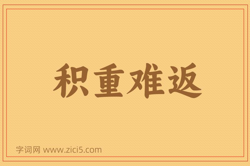 成语积重难返图片