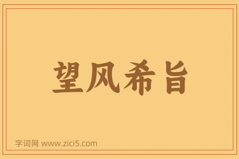 成语望风希旨图片
