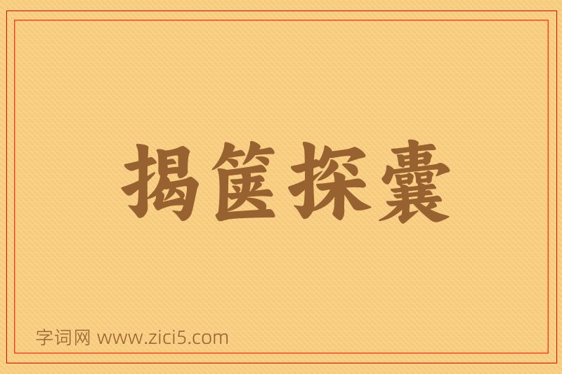 成语揭箧探囊图片