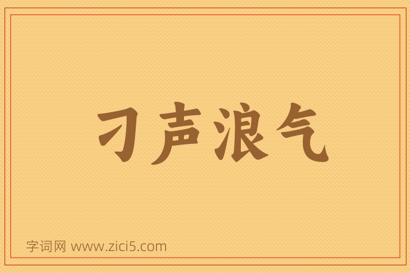 成语刁声浪气图片