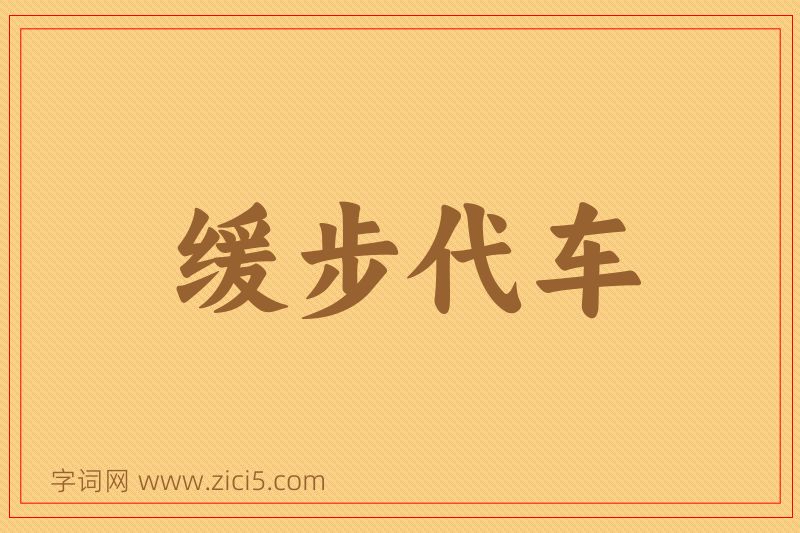 成语缓步代车图片