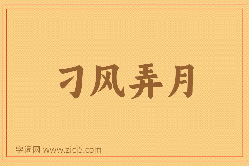 成语刁风弄月图片