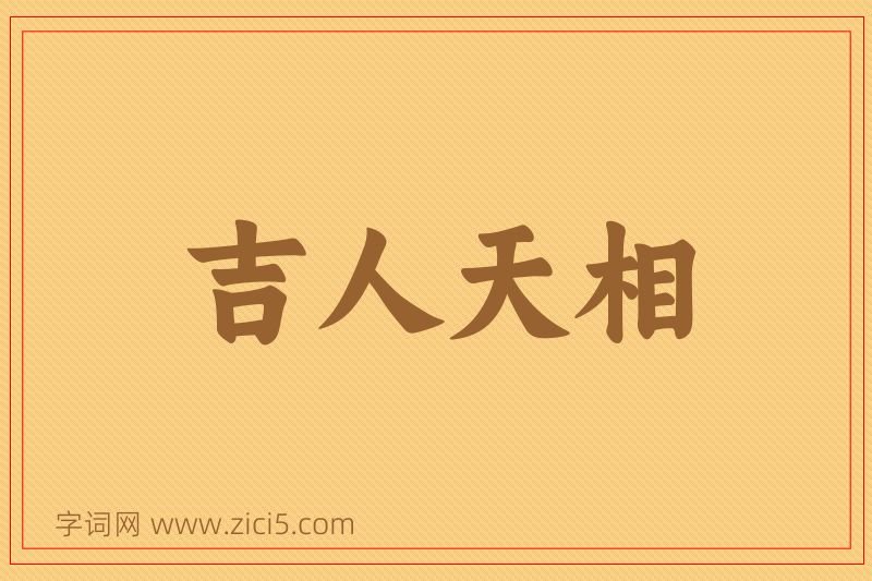 成语吉人天相图片