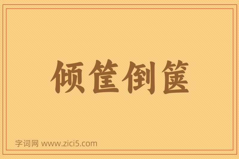 成语倾筐倒箧图片