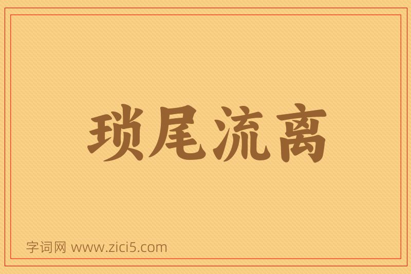 成语琐尾流离图片