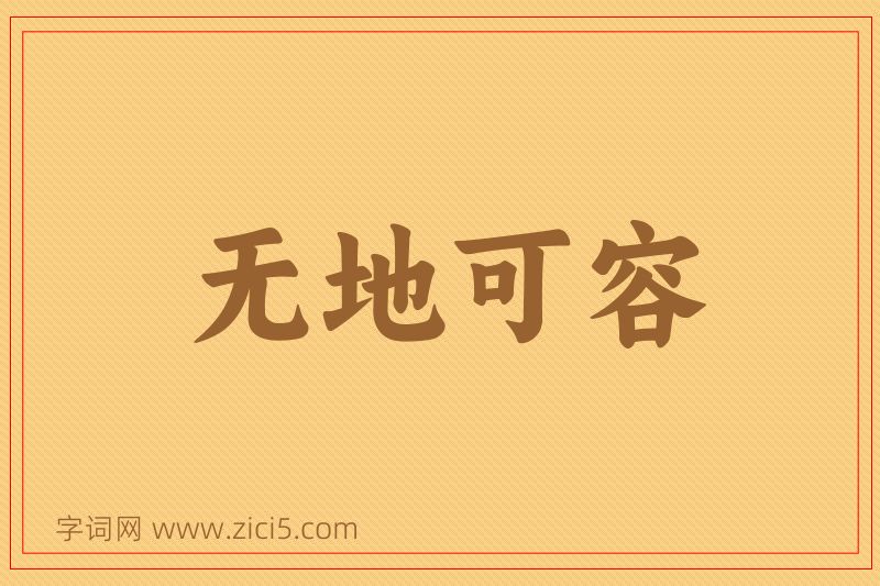 成语无地可容图片