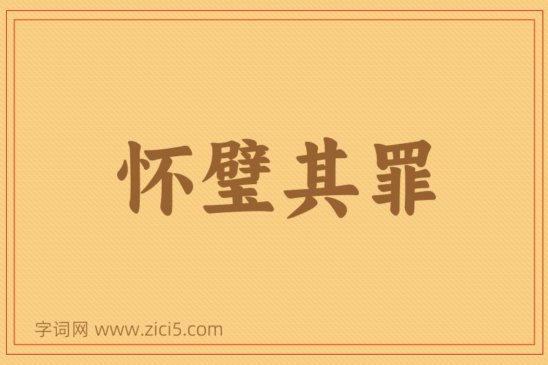 成语怀璧其罪图片