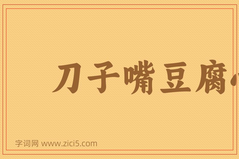 成语刀子嘴豆腐心图片