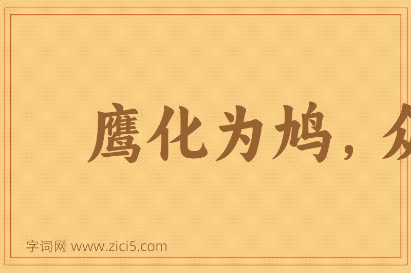 成语鹰化为鸠，众鸟犹恶其眼图片