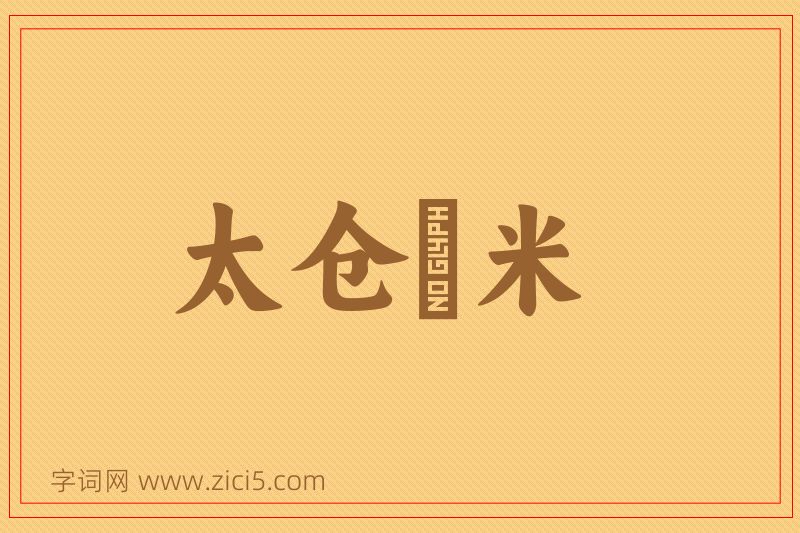 成语太仓稊米图片