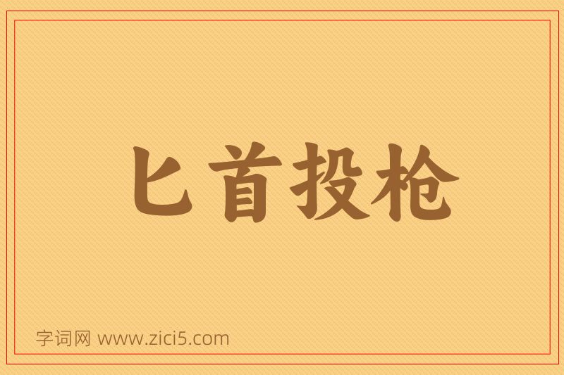 成语匕首投枪图片