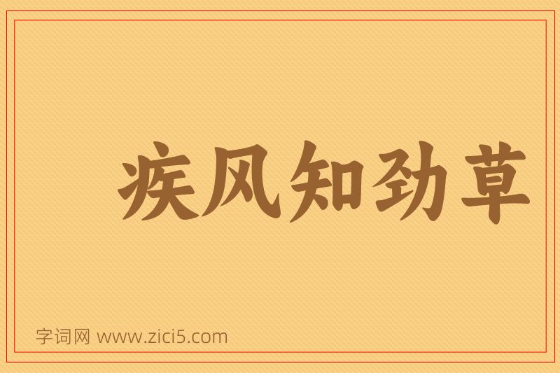 成语疾风知劲草图片