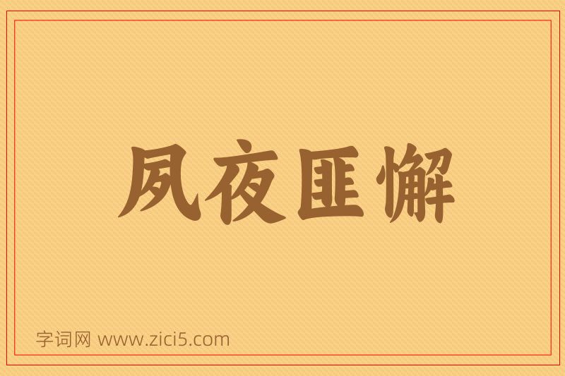成语夙夜匪懈图片