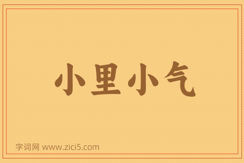 成语小里小气图片