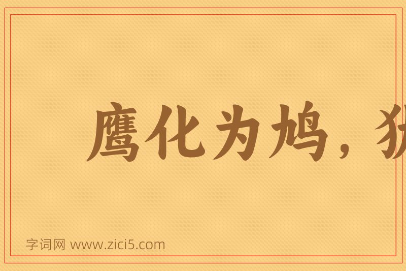 成语鹰化为鸠，犹憎其眼图片