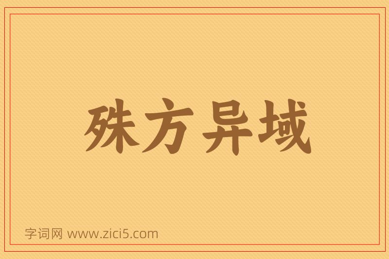成语殊方异域图片