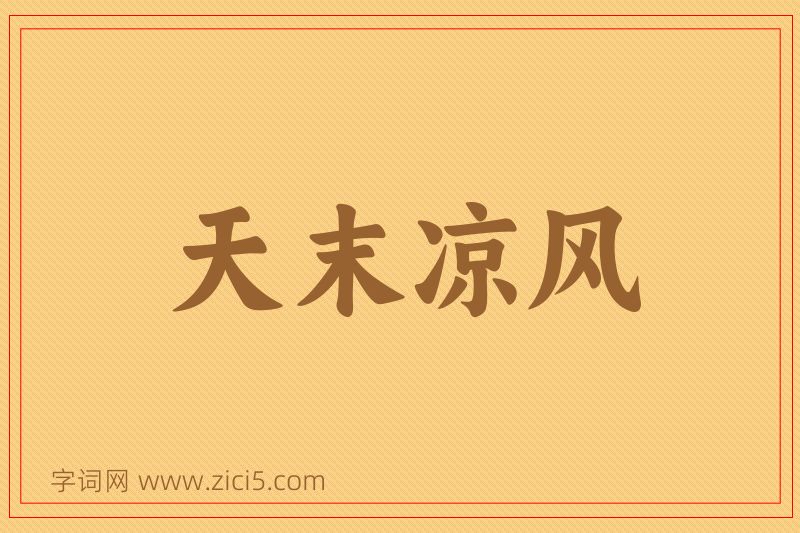 成语天末凉风图片