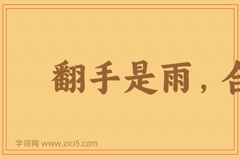 成语翻手是雨，合手是云图片