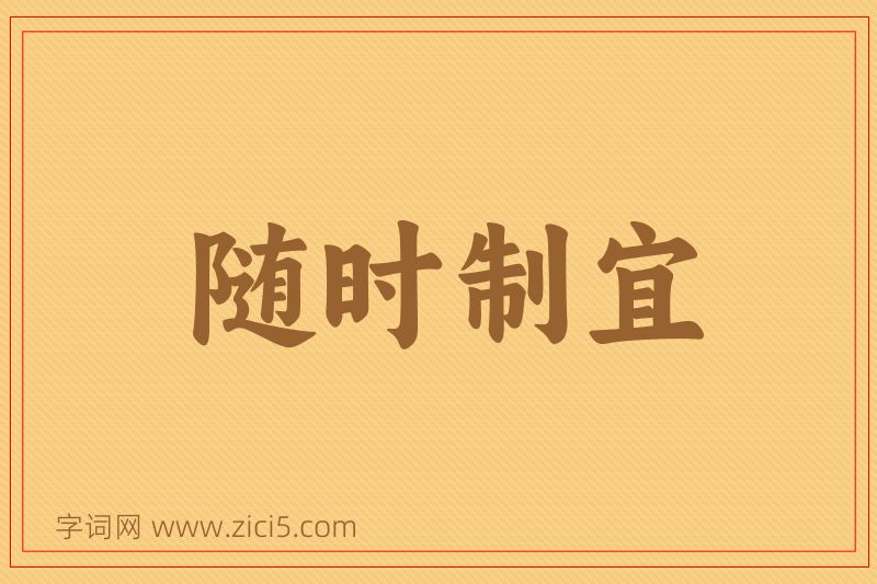 成语随时制宜图片