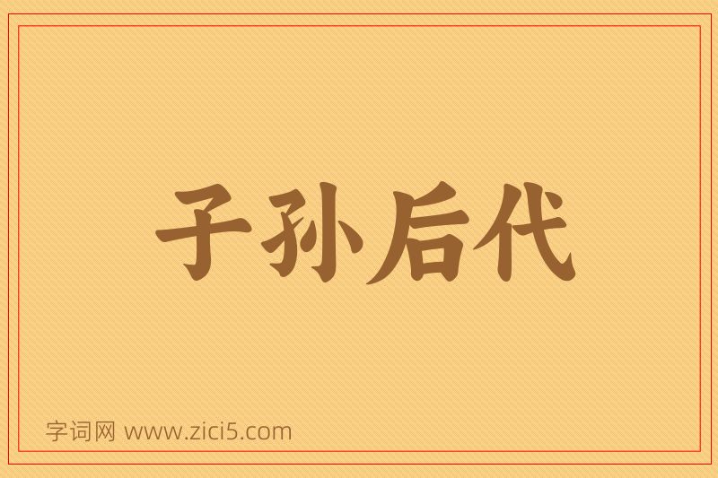 成语子孙后代图片